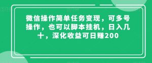 微信操作简单任务变现,可多号操作,也可以脚本挂机,日入几十,深化收益可日赚200【揭秘】-虚拟资源库