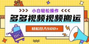多多视频项目新手小白操作,轻松日入500+【揭秘】-虚拟资源库