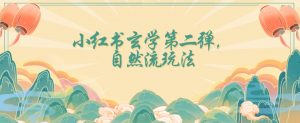 全新自然流玩法小红书玄学日入2800+，小白也可轻松入手【揭秘】-虚拟资源库