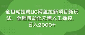 全自动挂机UC网盘拉新项目新玩法，全程自动化无需人工操控，日入2000+【揭秘】-虚拟资源库