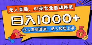 无人直播，AI美女全自动换装跳舞，让人激情澎湃，新人轻松上手，日入1000+【揭秘】-虚拟资源库