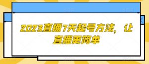 2023直播7天起号方法，让直播更简单-虚拟资源库
