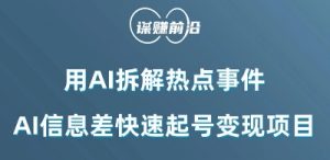 利用AI拆解热点事件，AI信息差快速起号变现项目-虚拟资源库