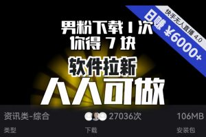 【软件拉新】男粉下载1次，你得7块，单号挂机日入6000+，可放大、可矩阵，人人可做！-虚拟资源库