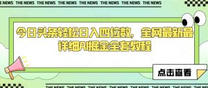 今日头条轻松日入四位数，全网最新最详细AI掘金全套教程【揭秘】-虚拟资源库