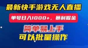 快手无人直播暴利掘金,24小时无人直播,单号日入1000+【揭秘】-虚拟资源库