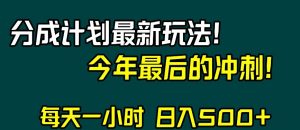 视频号分成计划最新玩法,日入500+,年末最后的冲刺【揭秘】-虚拟资源库