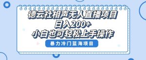 单号日入200+，超级风口项目，德云社相声无人直播，教你详细操作赚收益-虚拟资源库