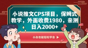 小说推文CPS项目，保姆式教学，外面收费1980，亲测日入2000+【揭秘】-虚拟资源库