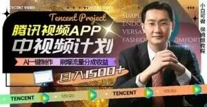 冷门项目,腾讯视频中视频计划,AI一键制作,刷爆流量分成,日收益2000+【揭秘】-虚拟资源库
