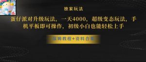 蛋仔派对全新玩法变现，一天3500，超级偏门玩法，一部手机即可操作【揭秘】-虚拟资源库