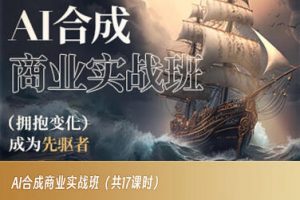 AI合成商业实战班,拥抱变化成为先驱者-虚拟资源库