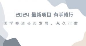 2024超火国学项目,小白速学,月入过万,过个好年【揭秘】-虚拟资源库