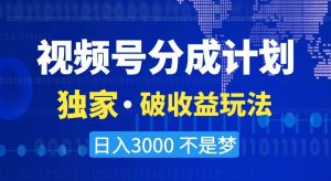 视频号分成计划,独家·破收益玩法,日入3000不是梦【揭秘】-虚拟资源库