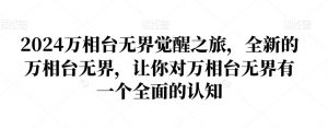 2024万相台无界觉醒之旅,全新的万相台无界,让你对万相台无界有一个全面的认知-虚拟资源库