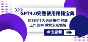 GPT4.0完整使用-秘籍宝典:如何GPT大语言模型提高工作效率探索未知领域-虚拟资源库