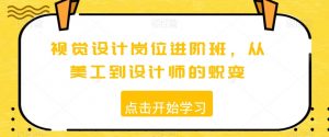视觉设计岗位进阶班,从美工到设计师的蜕变-虚拟资源库