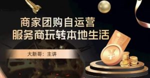 大新哥·商家团购自运营-玩转本地生活-虚拟资源库