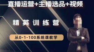 钏山甲大狼高级直播运营系统课，直播运营+主播选品+视频-虚拟资源库