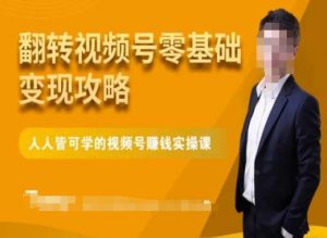 微信视频号零基础变现攻略，人人皆可学的视频号赚钱实操课-虚拟资源库
