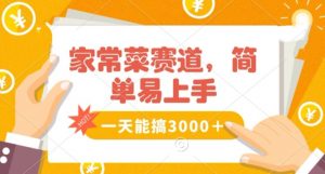 家常菜赛道掘金，流量爆炸！一天能搞‌3000＋不懂菜也能做，简单轻松且暴力！‌无脑操作就行了【揭秘】-虚拟资源库