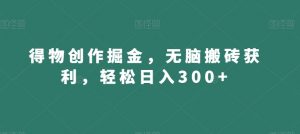 得物创作掘金,无脑搬砖获利,轻松日入300+【揭秘】-虚拟资源库