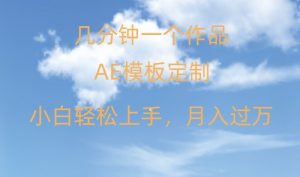 靠AE软件定制模板简单日入500+,多重渠道变现,各种模板均可定制,小白也可轻松上手【揭秘】-虚拟资源库