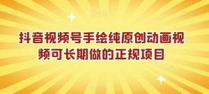 抖音视频号手绘纯原创动画视频可长期做的正规项目【揭秘】-虚拟资源库