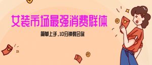 女生市场最强力！小红书女装引流，轻松实现过万收入，简单上手，10分钟教会你【揭秘】-虚拟资源库