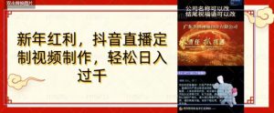 年底风口项目，定制视频直播变现，日入1000加，会打字就行【揭秘】-虚拟资源库