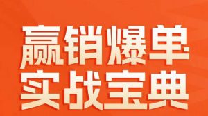 赢销爆单实战宝典，58个爆单绝招，逆风翻盘-虚拟资源库