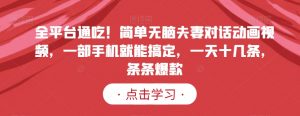 全平台通吃！简单无脑夫妻对话动画视频，一部手机就能搞定，一天十几条，条条爆款【揭秘】-虚拟资源库