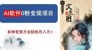 AI软件0粉变现项目，0基础2024年风口项目，轻松月入万+【揭秘】-虚拟资源库
