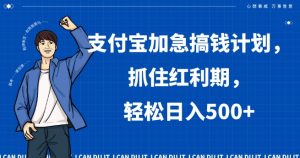 支付宝加急搞钱计划，抓住红利期，轻松日入500+【揭秘】-虚拟资源库