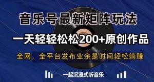 音乐号最新矩阵玩法,一天轻轻松松200+原创作品【揭秘】-虚拟资源库