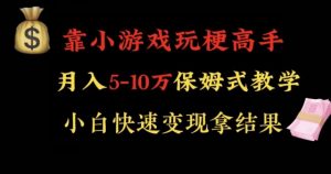 靠小游戏玩梗高手月入5-10w暴力变现快速拿结果【揭秘】-虚拟资源库