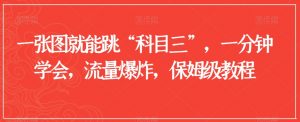 一张图就能跳“科目三”，一分钟学会，流量爆炸，保姆级教程【揭秘】-虚拟资源库