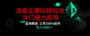 公众号流量主AI掘金黑科技玩法,冷门暴力三天100%打标签起号,日入1000+【揭秘】-虚拟资源库