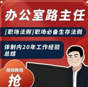办公室路主任[职场法则]职场必备生存法则，体制内20年工作经验总结-虚拟资源库
