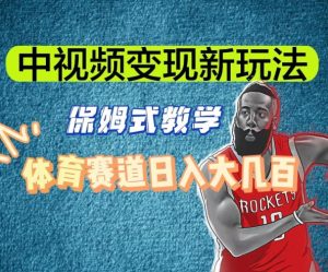 中视频变现新玩法，体育赛道日入大几百【揭秘】-虚拟资源库