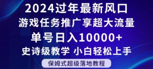 2024年过年新风口，游戏任务推广，享超大流量，单号日入10000+，小白轻松上手【揭秘】-虚拟资源库