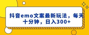抖音emo文案，小程序取图最新玩法，每天十分钟，日入300+【揭秘】-虚拟资源库
