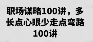 职场谋略100讲，多长点心眼少走点弯路-虚拟资源库