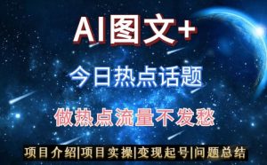 AI头条之今日热点话题,搬运+AI优化,轻松日入300+【揭秘】-虚拟资源库