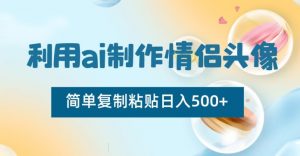 利用ai制作情侣头像，简单复制粘贴日入500+【揭秘】-虚拟资源库