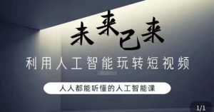 利用人工智能玩转短视频，人人能听懂的人工智能课-虚拟资源库
