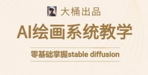 大桶的stable diffusion系统课程，零基础系统性学习AI绘画，小白也能轻松上手-虚拟资源库
