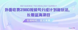 外面收费2980视频号分成计划最新玩法,长期蓝海项目【揭秘】-虚拟资源库