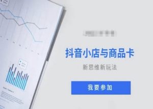 抖音小店与商品卡新思维视频教学新玩法-虚拟资源库