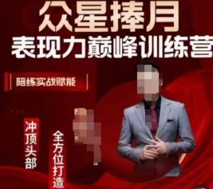 众星捧月表现力巅峰训练营，全方位打造，陪练实战赋能-虚拟资源库
